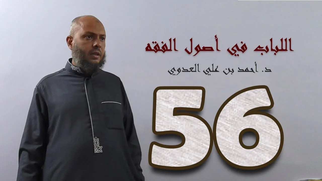 ٥٦. اللباب في أصول الفقه من ٣٠٠ إلى ٣١٠ص | د. أحمد بن علي العدوي