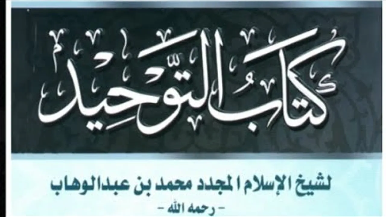المجلس التاسع في التعليق على كتاب التوحيد