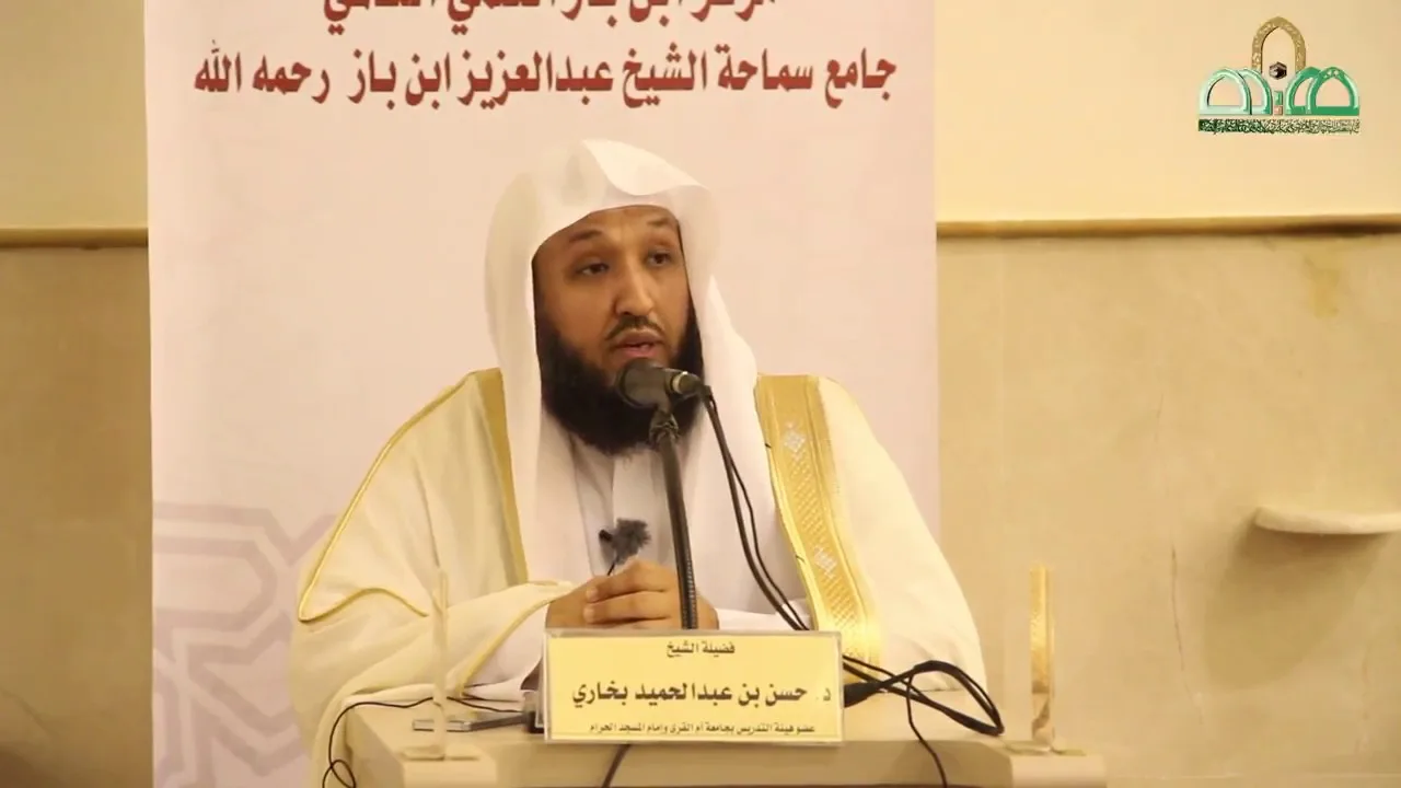 القرآن وأثره في الأمن الفكري - د. حسن بخاري