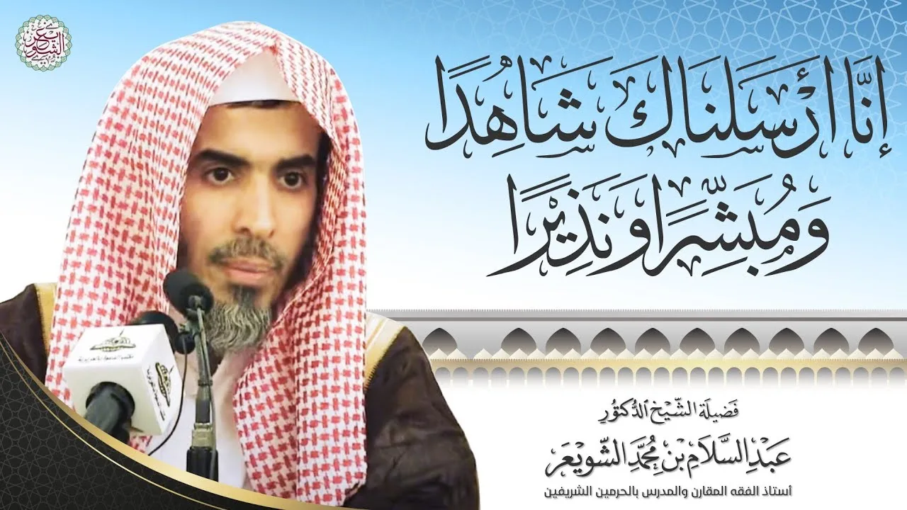 إنا أرسلناك شاهدا ومبشرا ونذيرا | محاضرة الشيخ أ.د عبدالسلام الشويعر