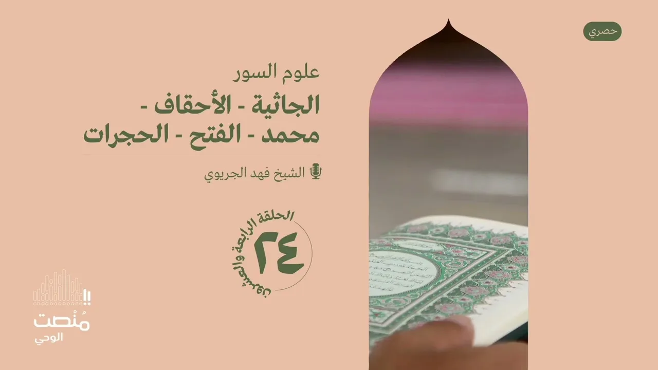 علوم السور ٢٤| الجاثية- الأحقاف- محمد - الفتح - الحجرات| الشيخ فهد الجريوي