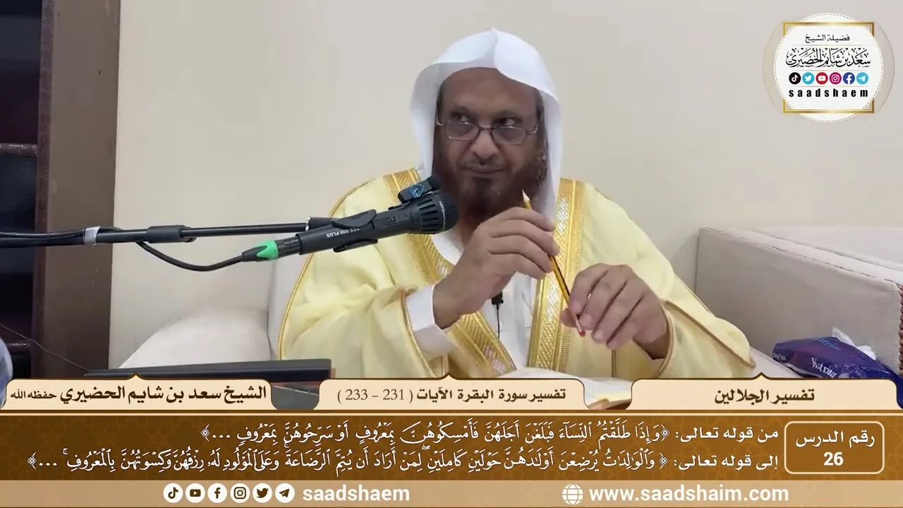26 - تفسير الجلالين - سورة البقرة الآية ( 231 - 233 ) - الشيخ سعد بن شايم الحضيري