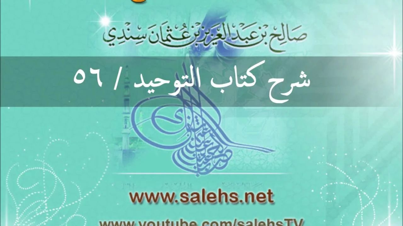 شرح كتاب التوحيد للشيخ صالح السندي 56 (الشرح الثاني في المسجد النبوي)