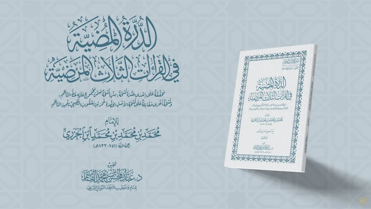 الدرة المضية في القراءات الثلاث المرضيّة | قراءة د. محمود بن حليم