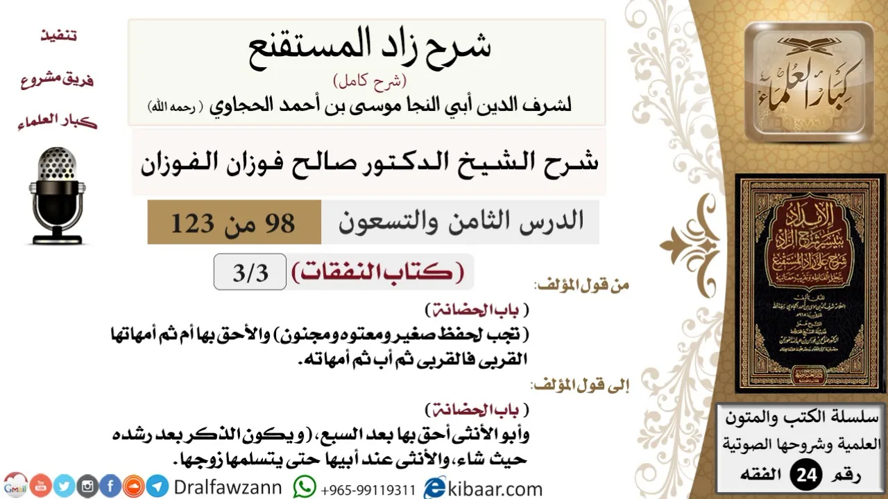 098 من 123 / شرح كتاب زاد المستقنع / النفقات / الحضانة/صالح الفوزان/الفقه/كبار العلماء