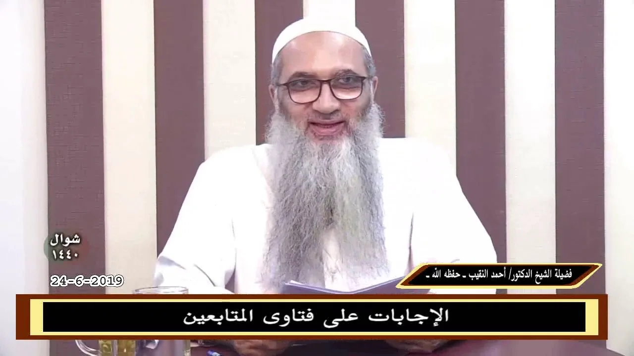 الإجابات على فتاوى المتابعين 24-6-2019 - للشيخ د. أحمد النقيب