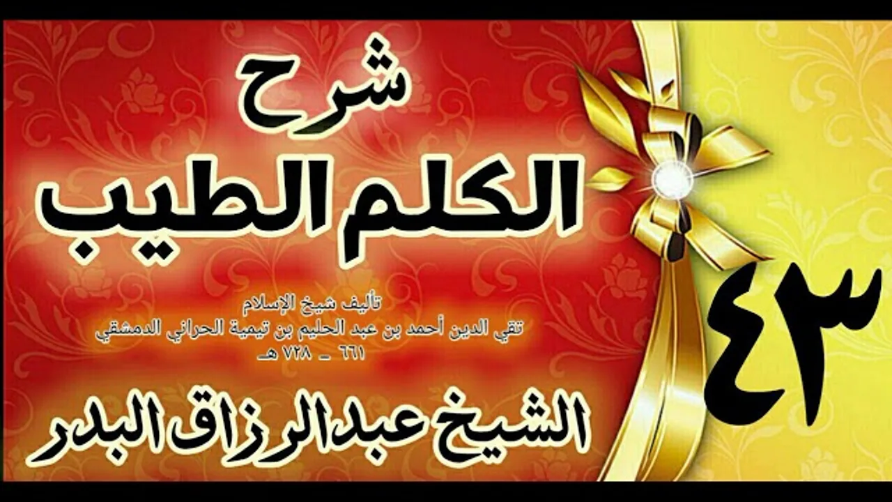43 - شرح الكلم الطيب  "  فصل في الولادة " الشيخ عبدالرزاق البدر