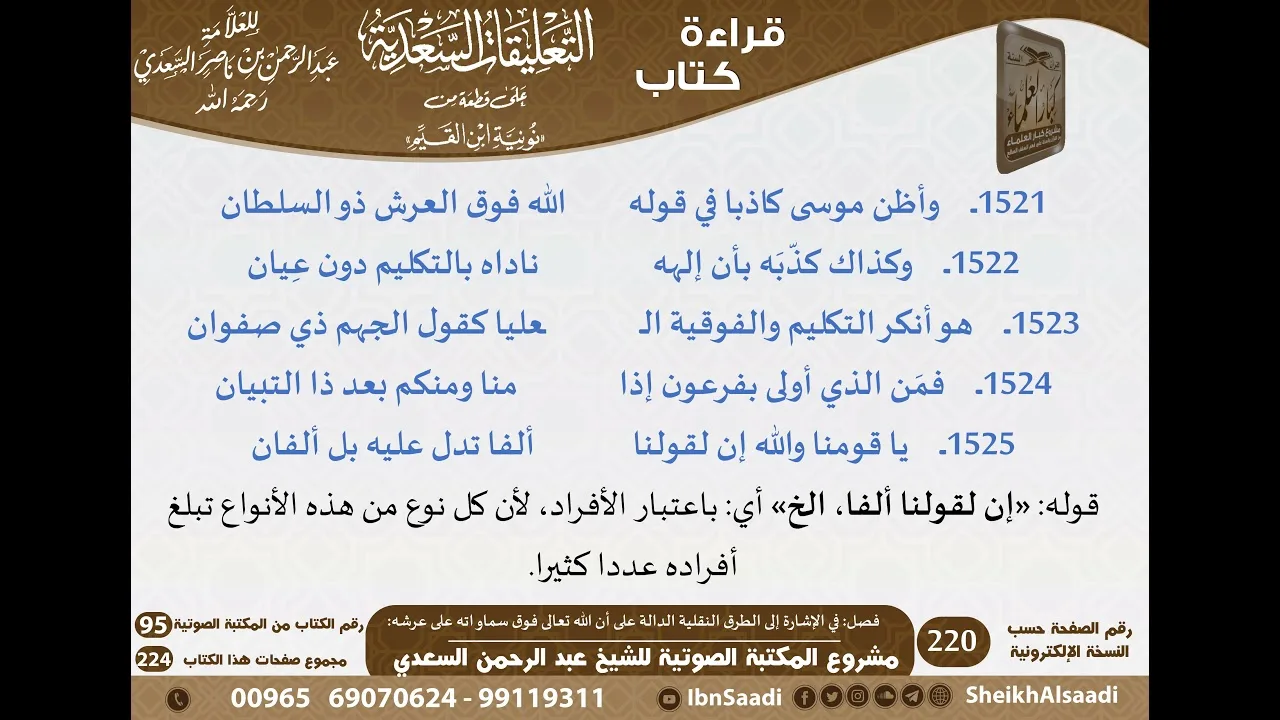29 - فصل في الإشارة إلى الطرق النقلية الدالة على أن الله تعالى فوق سماواته على عرشه للشيخ السعدي