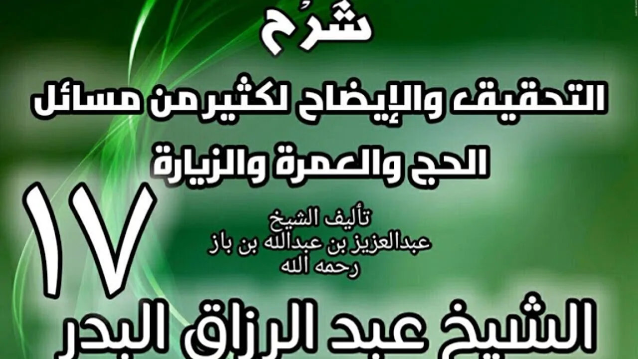 17 - شرح التحقيق والإيضاح لكثير من مسائل الحج والعمرة والزيارة - عبد الرزاق البدر