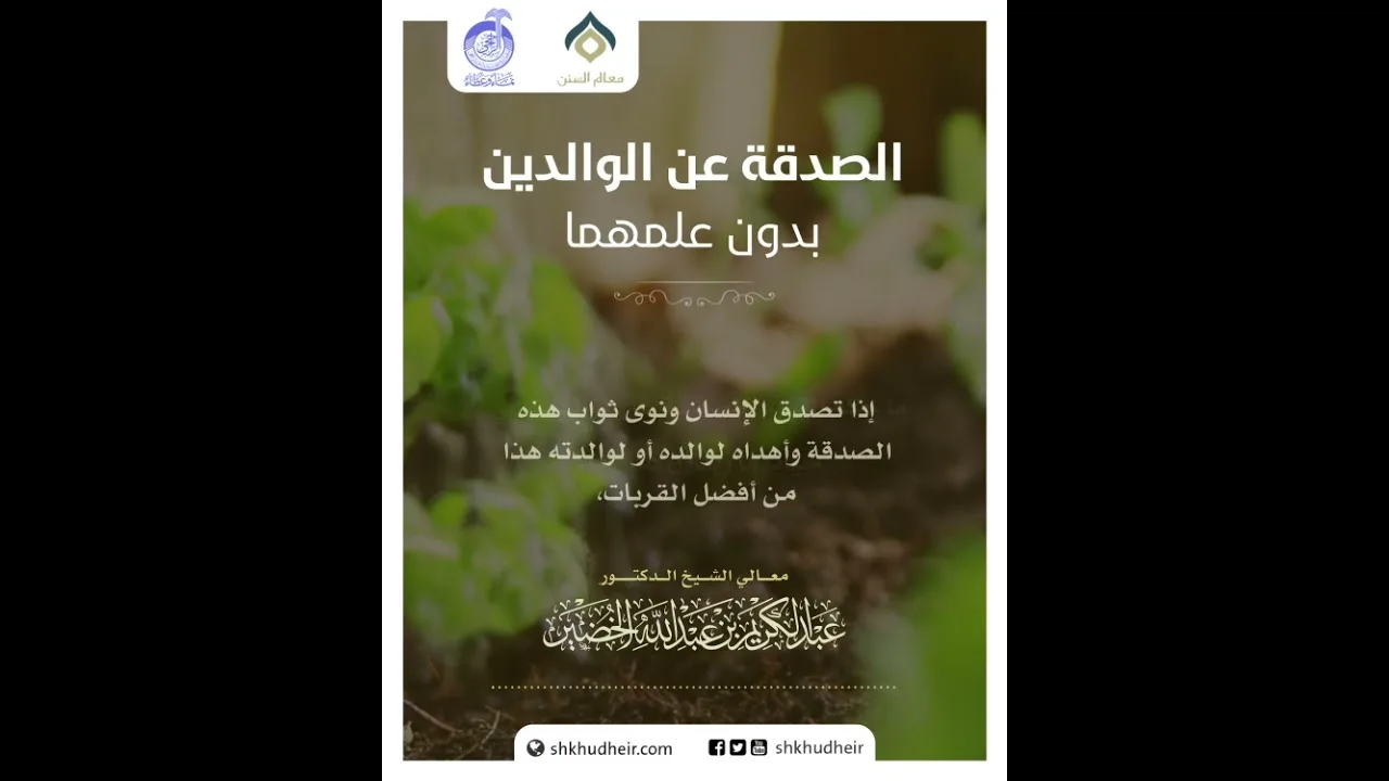 الصدقة عن الوالدين بدون علمهما؟