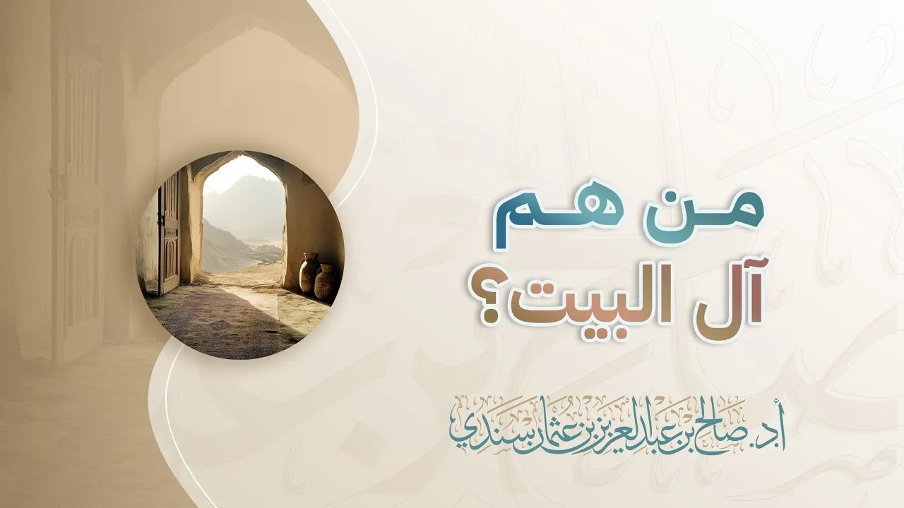 من هم آل البيت؟ | أ.د. صالح سندي 
