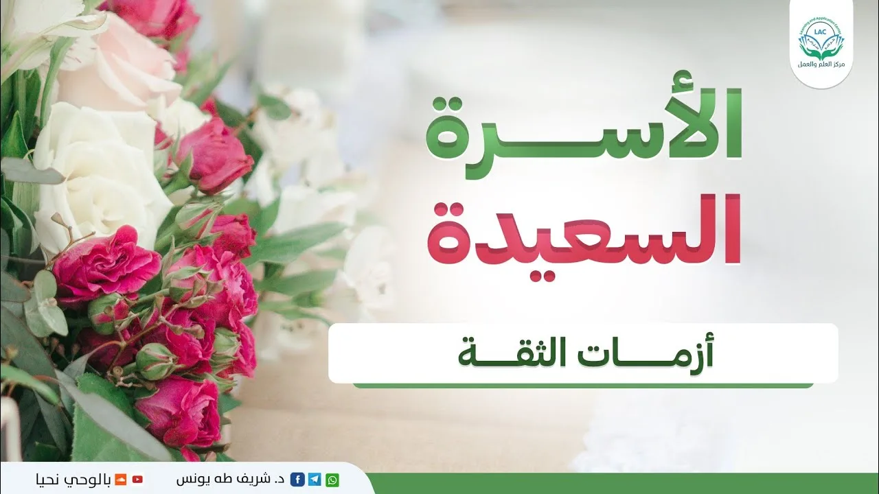 الأسرة السعيدة | الحلقة 46 |  أزمات الثقة