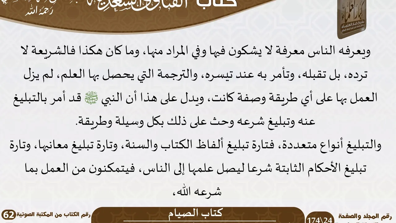 62 الفتاوى السعدية -3- للشيخ السعدي -رحمه الله- مشروع كبار العلماء