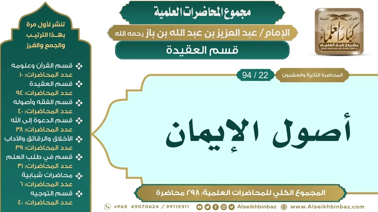 [32/ 298] أصول الإيمان - الشيخ عبدالعزيز بن باز II قسم العقيدة [22/ 94]