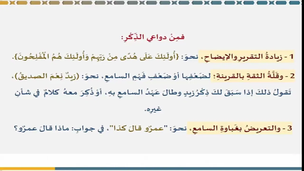 دروس البلاغة (25) (الذكر والحذف)