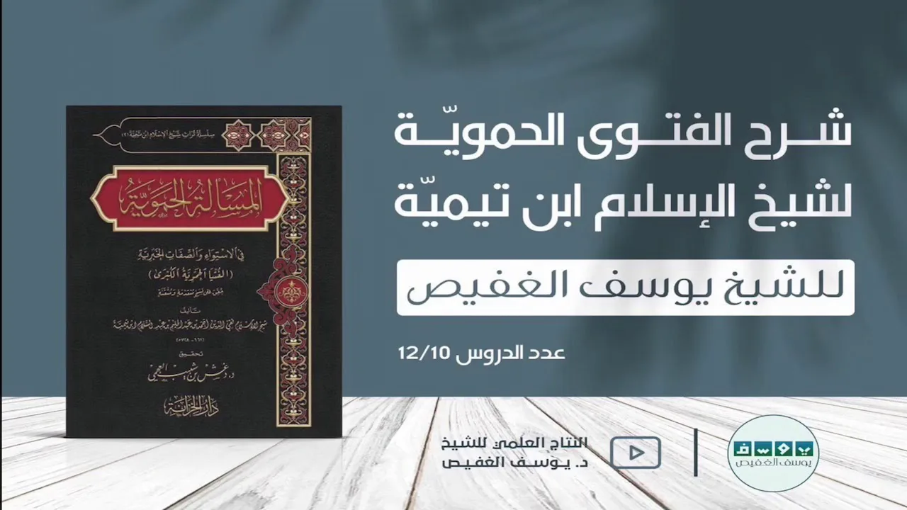شرح الفتوى الحموية (١٠) | الشيخ يوسف الغفيص
