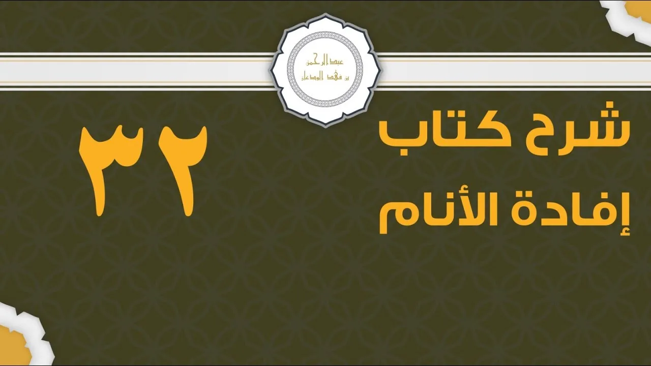 شرح إفادة الأنام (32) | كتاب الصلاة - باب صلاة الجمعة2 | الشيخ عبدالرحمن الودعان