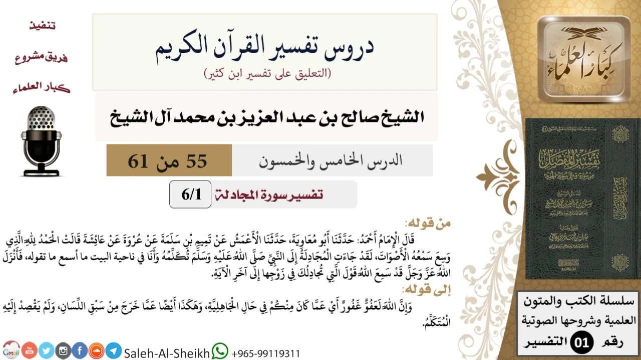 دروس تفسير القرآن الكريم - تفسير سورة المجادلة (1) - الشيخ صالح آل الشيخ - تفسير - كبار العلماء