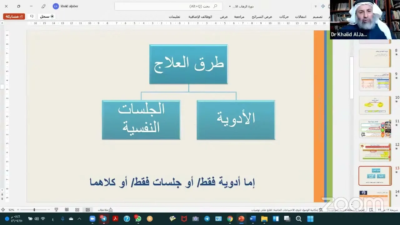محاضرة بعنوان علاج اضطراب الرهاب الاجتماعي بحسب العلاج المعرفي السلوكي تقديم الدكتور خالد حمد الجابر