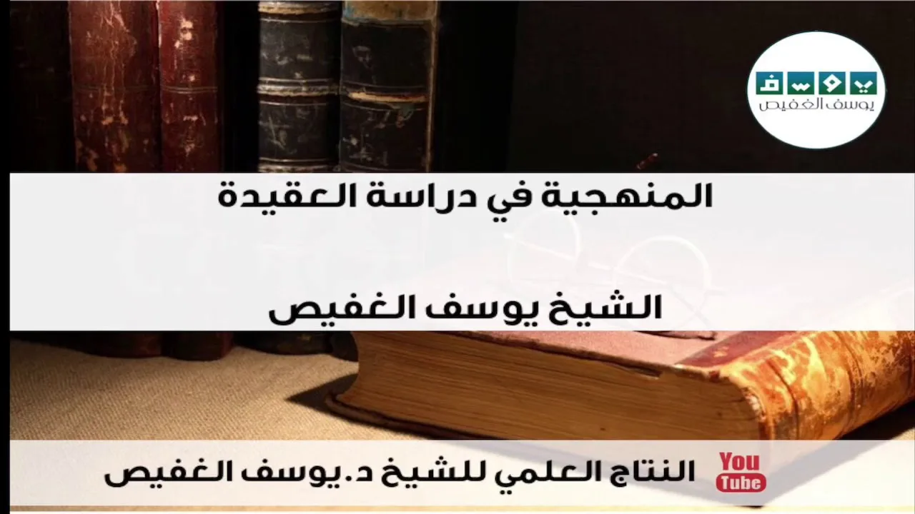 المنهجية في دراسة العقيدة | الشيخ يوسف الغفيص