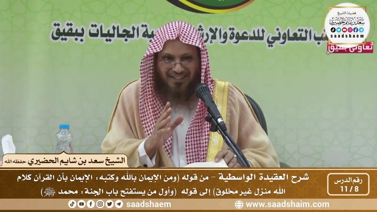 8 - 11 شرح العقيدة الواسطية المجلس ( 8 )  - الشيخ سعد بن شايم العنزي