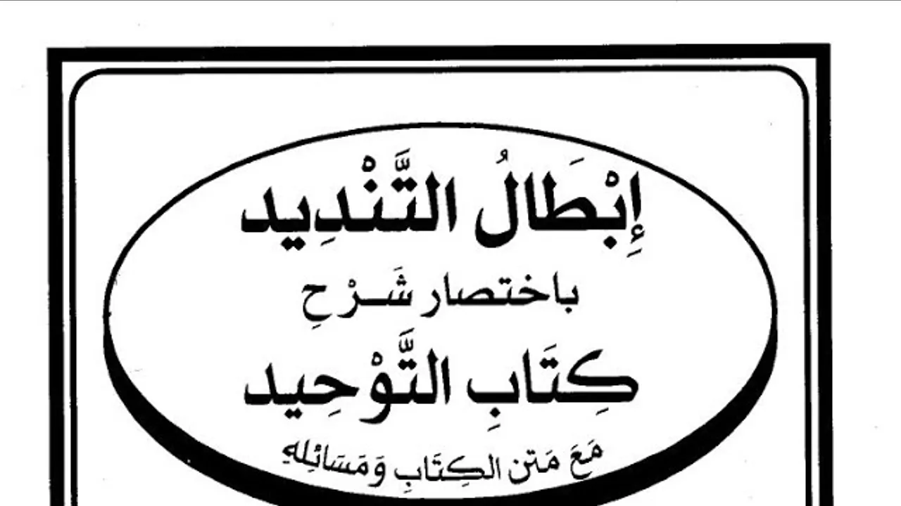 التعليق  على  كتاب ( إبطال  التنديد  ) ( ٩ )