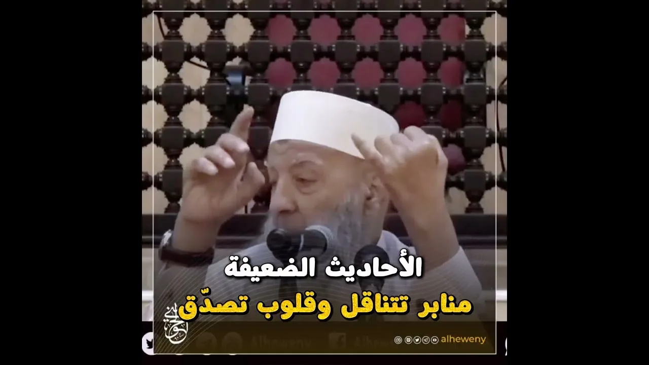 الأحاديث الضعيفة… منابر تتناقل وقلوب تصدّق | للشيخ الحويني رحمه الله 