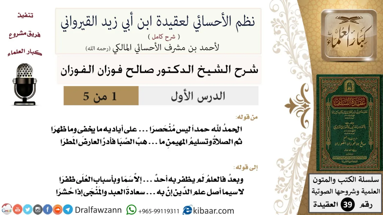 01 من 05 / شرح نظم الأحسائي لعقيدة القيرواني / مقدمة النظم / صالح الفوزان / العقيدة / كبار العلماء