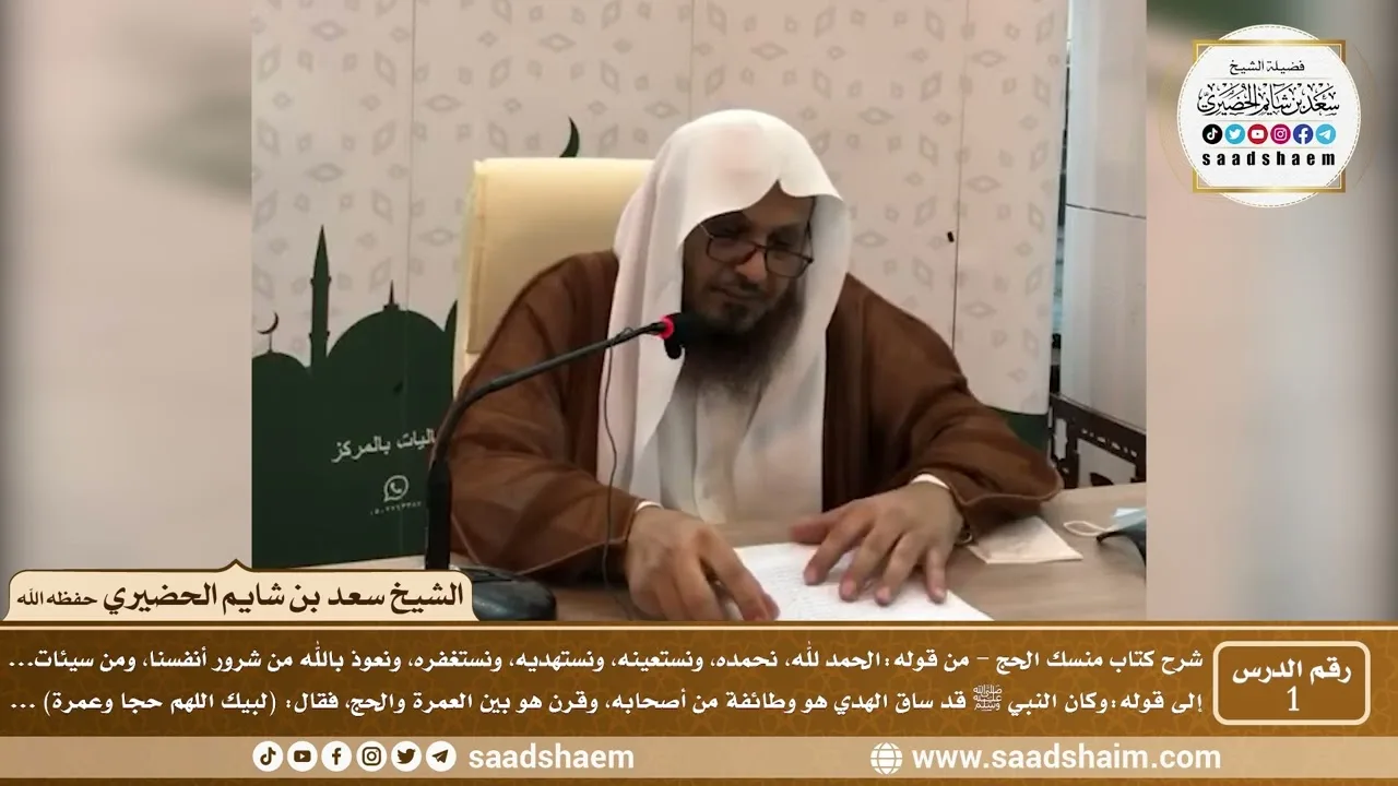 1 - شرح كتاب منسك الحج لابن تيمية ( المجلس الأول ) - الشيخ سعد بن شايم الحضيري