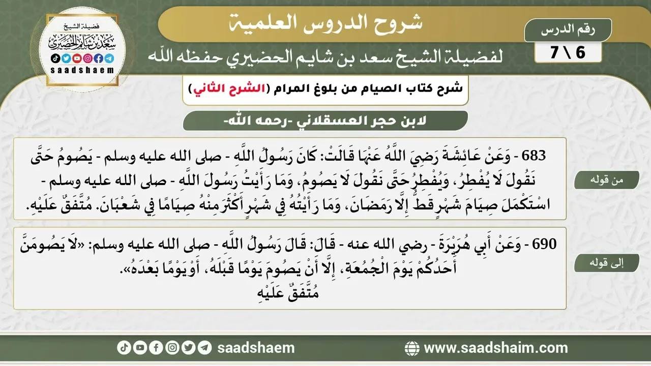 شرح كتاب الصيام من بلوغ المرام (6) الشرح الثاني - الشيخ سعد بن شايم الحضيري
