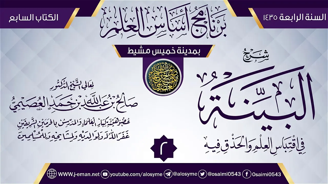 المجلس 2 من شرح (البينة في اقتباس العلم والحذق فيه)| برنامج أساس العلم 1435(خميس مشيط)| صالح العصيمي