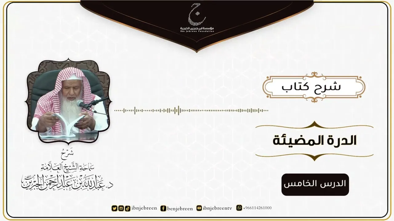 شرح كتاب الدرة المُضية في سيرة النبي صلى الله عليه وسلم للإمام عبد الغني المقدسي الدرس الخامس