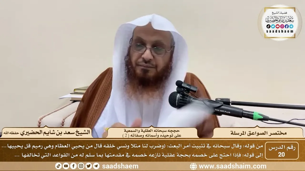 20 - مختصر الصواعق المرسلة - حججه سبحانه العقلية والسمعية على...( 2 ) - الشيخ سعد الحضيري