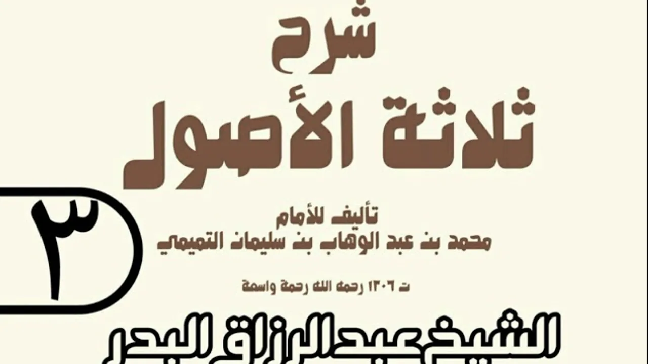 03 - شرح ثلاثة الأصول (عام 1429 هـ) - الشيخ عبد الرزاق عبد المحسن البدر