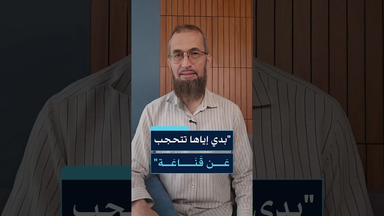 بدي ياها تتحجب  عن قناعة !