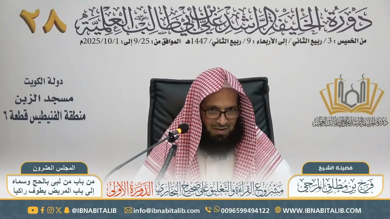 (٢٠) القراءة والتعليق على صحيح البخاري || للشيخ فرج المرجي - المجلس العشرون