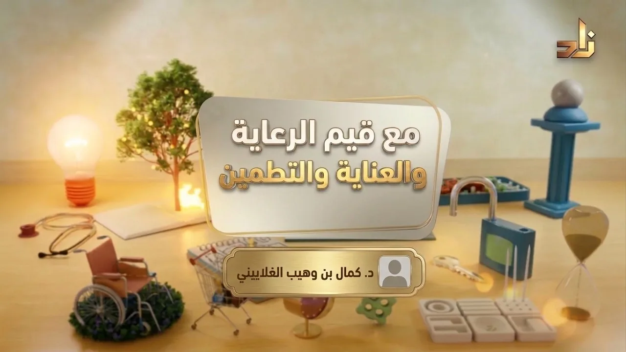 مع قيم الرعاية والعناية والتطمين || برنامج قيمنا || د. كمال بن وهيب الغلاييني