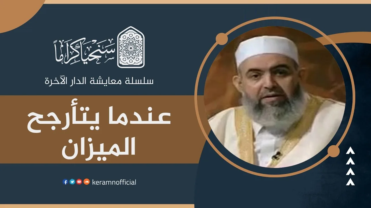 ‎⁨ 🟠 عندما يتأرجح الميزان | معايشة الدار الآخرة 33 | حازم صلاح أبوإسماعيل