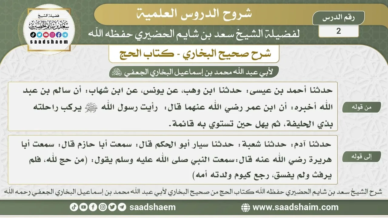2 - شرح كتاب الحج من صحيح البخاري - الدرس الثاني - الشيخ سعد بن شايم الحضيري