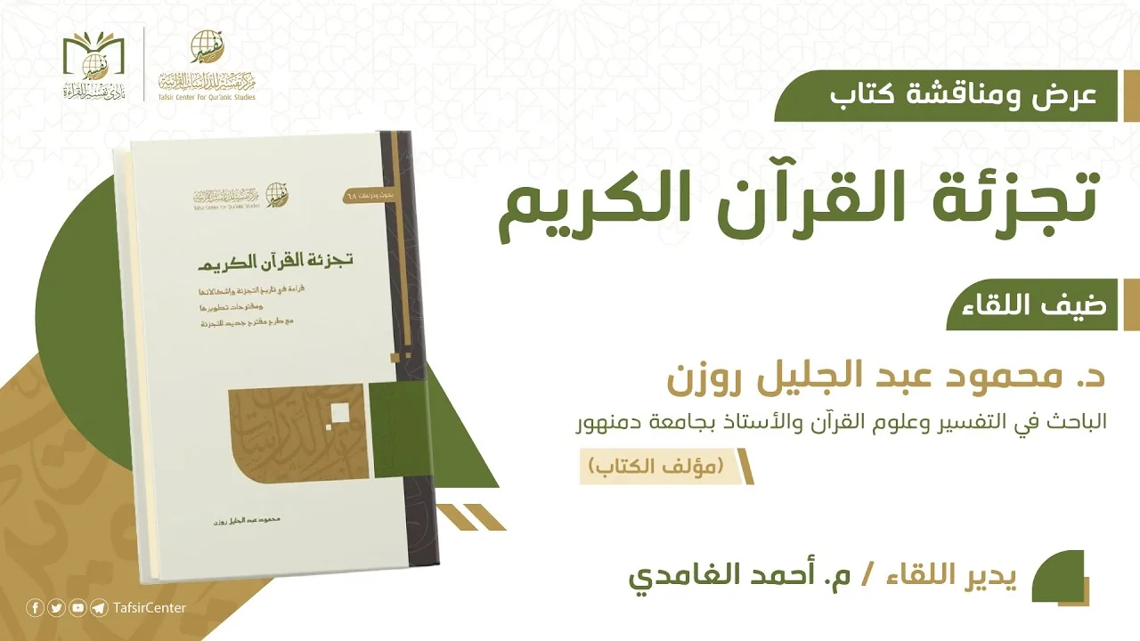 لقاء نادي تفسير || عرض ومناقشة كتاب تجزئة القرآن الكريم