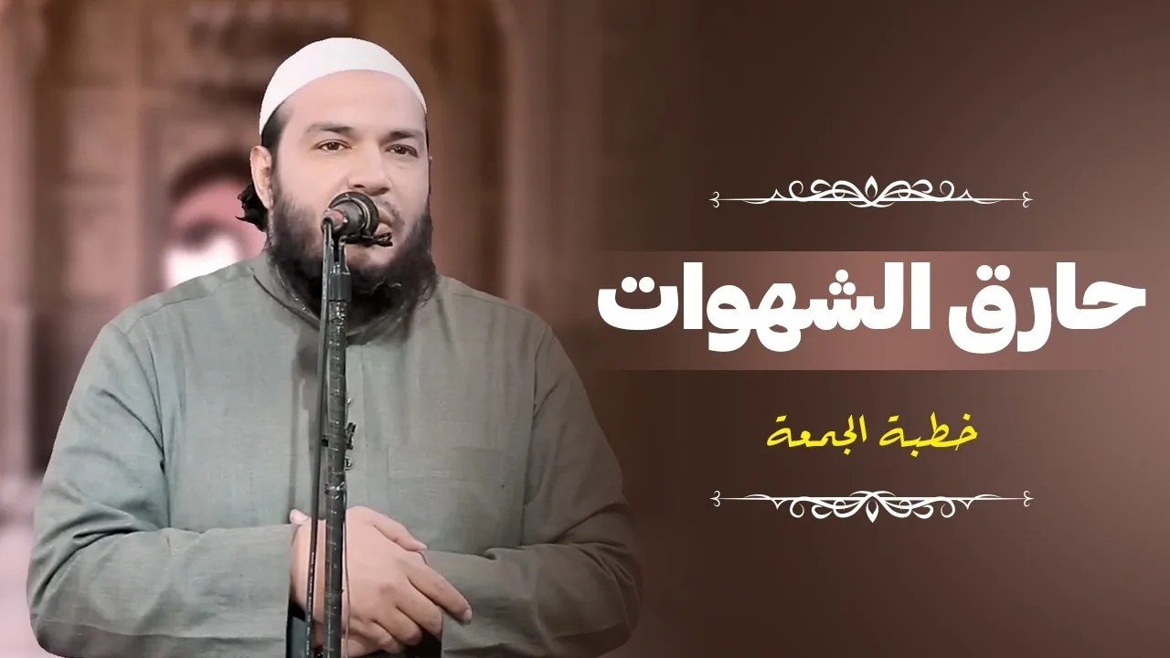 حارق الشهوات | #خطبة_الجمعة | د . أحمد جلال