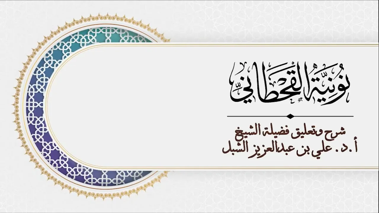 أ.د. علي الشبل | شرح نونية القحطاني المجلس  (3)
