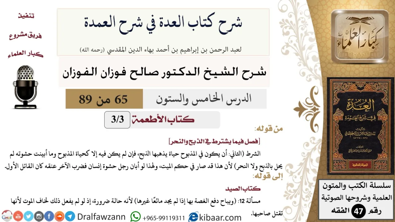 65 من 89|شرح العدة في شرح العمدة|كتاب الأطعمة|فصل فيما يشترط في الذبح والنحر|صالح الفوزان|الفقه