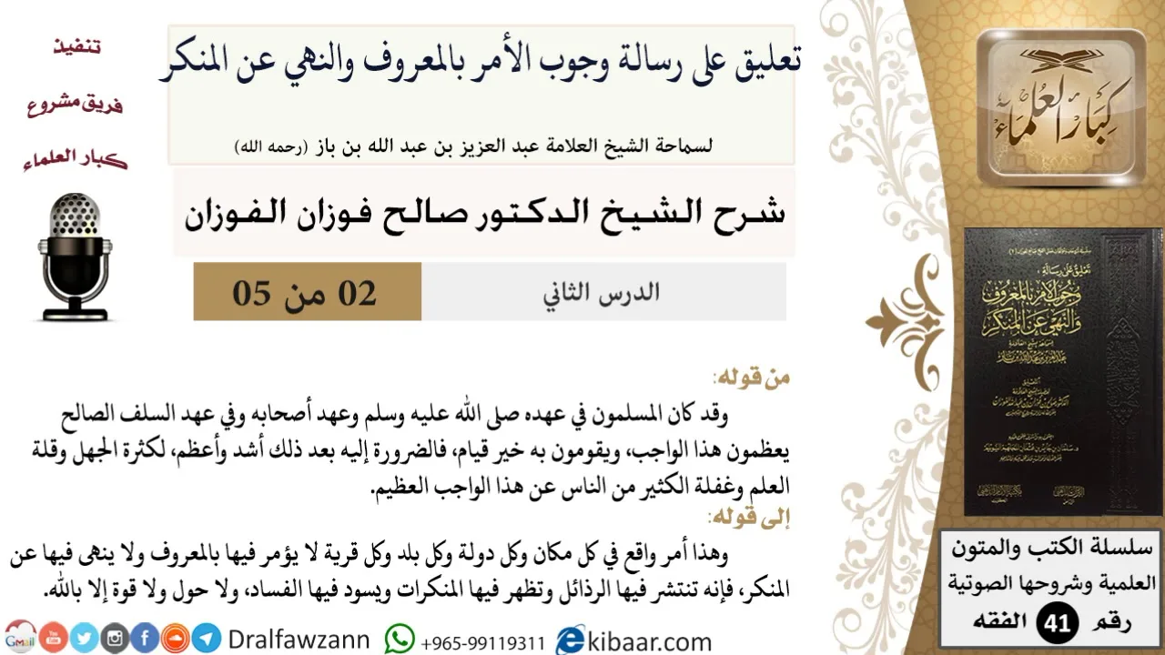 02 من 05 / تعليق على رسالة وجوب الأمر بالمعروف والنهي عن المنكر / كثرة الجهل / صالح الفوزان