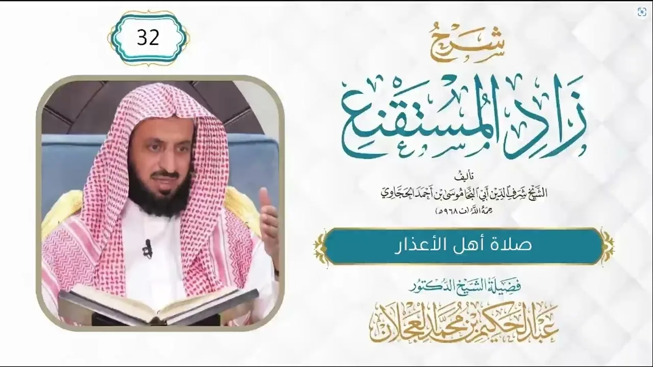 زاد المستقنع (32) | صلاة أهل الأعذار | شرح د. عبد الحكيم العجلان