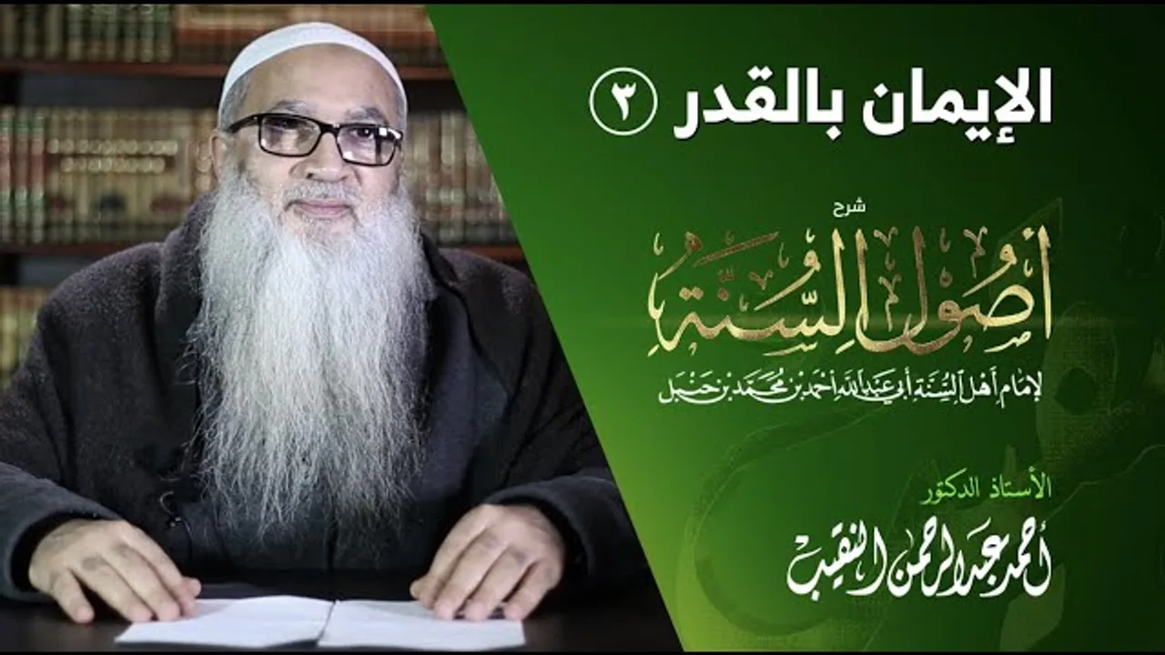 8 | شرح أصول السنة | الإيمان بالقدر (3) أ.د أحمد النقيب