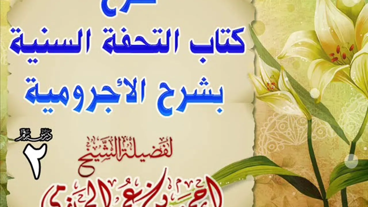 شرح كتاب التحفة السنية بشرح الأجرومية 2