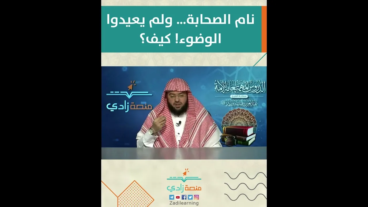 نام الصحابة… ولم يعيدوا الوضوء! كيف؟
