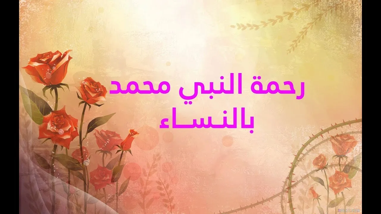 رحمة النبي محمد بالنساء "English subtitled"