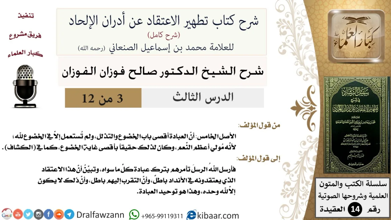 3 من 12/شرح كتاب تطهير الاعتقاد عن أدران الإلحاد/العبادة أقصى باب الخضوع والتذلل/صالح الفوزان